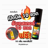 ราคา Lusy 10 ขวด ! (รับเทสเตอร์ฟรี10ขวด) LUSY Perfumes น้ำหอมลูซี่ (1434142267)