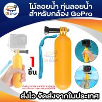 ราคา ทุ่นลอยน้ำสำหรับ GoPro SJCAM ใช้สำหรับดำน้ำ ถ่ายรูปใต้น้ำ กันกล้องจม (1184377173)