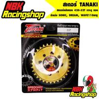 ราคา ลด 50% ใส่โค้ด INCLZ11 สเตอร์ TANAKI สเตอร์หลังทอง 420-32T สำหรับ SONIC, DREAM, WAVE110คาบู 32 T เจาะรู ทอง (7981393519)