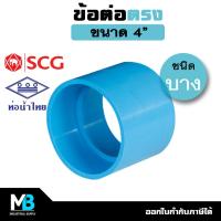 ราคา ข้อต่อตรง PVC (บาง) ขนาด 4 นิ้ว ต่อตรงบาง นิ้วสอง ต่อตรงบางพีวีซี ต่อตรงPVC ข้อต่อตรงประปา พีวีซี (22225393979)