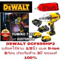 ราคา DEWALT DCF899HP2 บล๊อคไร้สาย 1/2นิ้ว 18V ประกันห้าง3ปี ของแท้100% (2447538678)