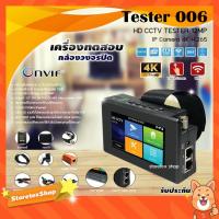 ราคา TESTER 006 เครื่องทดสอบกล้องวงจรปิด HD CCTV 12MP IP CAMERA 4K H.265 Onvif (2334489705)