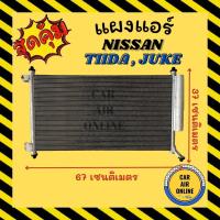 ราคา แผงร้อน แผงแอร์ NISSAN JUKE TIIDA LATIO คอล์ยร้อน นิสสัน จู๊ค ทีด้า ลาติโอ้ รังผึ้งแอร์ คอนเดนเซอร์ คอยแอร์ แผง คอยร้อน (15919135980)