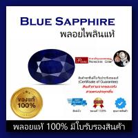 ราคา พลอยไพลิน (Blue Sapphire) ของแท้ สินค้ามีใบการันตีพลอยแท้ ราคาลดพิเศษ พลอยร่วง พลอยสำหรับทำหัวแหวน พลอยแท้ 100% (14297712513)