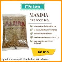 ราคา อาหารแมว Maxima (แม็กซิม่า) ถุงแบ่ง1กก จากโรงงาน (18494649795)