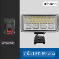 ราคา ไฟสปอร์ตไลท์ LED ไร้สาย 7 นิ้ว สำหรับแบตทรง makita (21490388584)