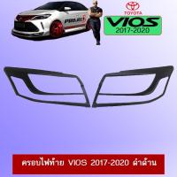ราคา ครอบไฟท้าย Vios 2017-2020 สีดำด้าน (14401477659)