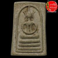 ราคา พระสมเด็จ ๓ ชั้น อกร่อง หูบายศรี แขนกลม (19815618102)
