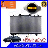 ราคา หม้อน้ำโตโยต้า โคโรน่า AT-ST 190 เครื่อง 1.6 เกียร์ออโต้ Toyota Corona AT-ST 190 หนา 16 มิล (NO.241)แถมฟรี!! ฝาหม้อน้ำ (15946512038)