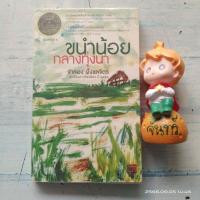 ราคา วรรณกรรม​เยาวชน​ / ขนำน้อยกลางทุ่งนา​ / จำลอง​ ฝั่งชลจิตร (22854366011)