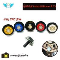 ราคา น็อตกลางแผงคอnew R15 น็อตแผงคอ(0147) (11915537251)
