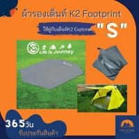 ราคา ผ้ารองเต็นท์K2 K2 Footprint กราวชีท K2 ผ้าปูรองเต็นท์ K2 ไซต์ S ใช้คู่กับเต็นท์นอน 2 คน K2 Explorer (8924136326)