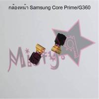 ราคา กล้องหน้าโทรศัพท์ [Front Camera] Samsung Core Prime/G360 (7052377779)