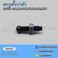 ราคา สกรูตั้งวาล์ว ISUZU KS,NKR,NPR,JCM,ROCKY (9-12616-042-0) 1ตัว (22286624864)
