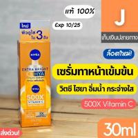 ราคา [ส่งไว] เซรั่ม นีเวีย C & Hya 30 มล. วิตามินเซรั่ม Nivea Extra Bright ลดเลือดจุดด่างดำ ผิวใส (18884527619)
