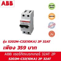 ราคา ABB S202M-C32 เซอร์กิตเบรกเกอร์ 32Amp ,2Pole ,10KA (5755011630)