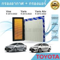 ราคา ซื้อคู่ ถูกกว่า!!! กรองอากาศ+กรองแอร์ Toyota Vios Yaris/Yaris Ativ โตโยต้า วีออส ยาริส/ยาริส เอทีฟ 2013-2022 (19304039170)