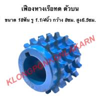 ราคา เฟืองทดหางเรือ ตัวบน 3แถว ขนาด 18ฟัน รู 1.1/4" กว้าง 8ซม. สูง 6.5ซม. เฟืองเครื่องอเนกประสงค์ เฟืองทด เฟืองทด18ฟัน (9398285181)