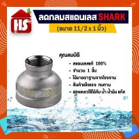 ราคา ลดกลม สแตนเลส 304 ขนาด 11/2" * 1" ของแท้ 100% ยี่ห้อ Shark (B21 05) **มีบริการเก็บเงินปลายทาง** (10157430005)