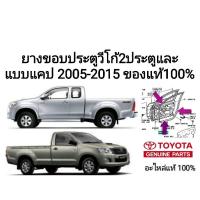 ราคา ยางขอบประตูโตโยต้า วีโก้ Toyota Vigo 2ประตู ตอนเดียวและแบบแคป ของแท้100% (18789091228)