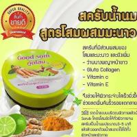 ราคา สครับผิวขาว สครับผิวเนียนสวย สครับสมุนไพรธรรมชาติ Good Som Scrub กู๊ดโสม by พริ้วพราว สครับน้ำนม สูตรโสมผสมมะนาวขมิ้น (21405928494)