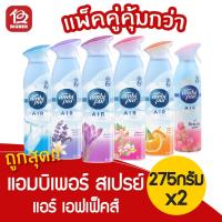 ราคา [ 2 ขวด ] Ambipur แอมบิเพอร์ แอร์ เอ็ฟเฟ็คส์ สเปรย์ปรับอากาศ 275 กรัม (7453615611)