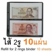 ราคา RELUX ไส้เติมสมุดสะสมธนบัตร 2รู ของ BN-213 และ BN-212 แพ็ค 10 แผ่น *ไม่มีตัวเล่ม* (179627242)