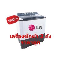 ราคา LG เครื่องซักผ้า 2 ถัง ฝาบน ขนาด 9.5 กก รุ่น WP-1350ROT (5800047817)