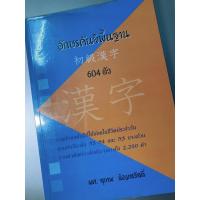 ราคา *หนังสือมือสอง*อักษรคันจิพื้นฐาน604ตัว (4161617002)