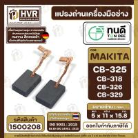 ราคา แปรงถ่าน ทนดี สำหรับ MAKITA CB-325 , CB-318 , CB-326 , CB- 329 (ใช้เบอร์เดียวกัน) 9553B, 9556HN , HR2470FT ( 5x11x16 ) (23948982575)