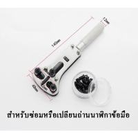ราคา เครื่องมือเปลี่ยนถ่านนาฬิกา ซ่อมนาฬิกา ถอดฝาหลังนาฬิกา (16587918995)