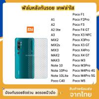 ราคา ฟิล์มหลัง Xiaomi ฟิล์มเคฟล่า แบบใส PocoC40 MIX2 MIX3 PocoM5 PocoF2Pro PocoF4GT PocoX3NFC PocoX4Pro PocoM3 Poco M4Pro (5950954306)