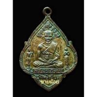 ราคา เหรียญหลวงปู่ทวด วัดพังเถียะ รุ่นแรก ปี2505 (21785762409)