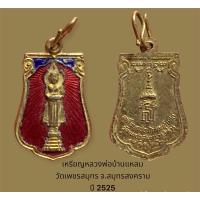 ราคา พระพุทธปางอุ้มบาตร หลวงพ่อบ้านแหลม วัดเพชรสมุทร จ.สมุทรสงคราม ปี 2525 หลัง สธ เนื้อกะไหล่ทองลงยาสีแดง (20079157975)