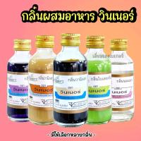 ราคา กลิ่นผสมอาหาร วินเนอร์ 2ออนซ์ กลิ่นนมแมว ใบเตยครีม ใบเตย กาแฟ วนิลลา นมเนย วนิลลาบัตเตอร์ เผือก ตราวินเนอร์ (19251628430)