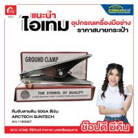 ราคา คีมจับสายดิน 500A สีเงิน ARCTECH SUNTECH (19472790253)