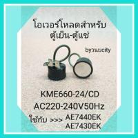 ราคา โอเวอร์โหลดตู้เย็น,ตู้แช่KME660-24/CD AC220-240V 50Hz (12247217099)