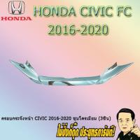 ราคา ครอบกระจังหน้า ฮอนด้า ซีวิค 2016-2020 Honda Civic 2016-2020 ชุบโครเมี่ยม (3ชิ้น) (6238879133)