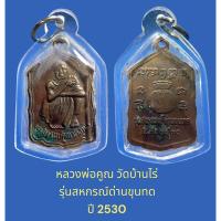 ราคา หลวงพ่อคูณ วัดบ้านไร่ นครราชสีมา รุ่นสหกรณ์ด่านขุนทด สร้างปี 2530 ประสบการณ์รุ่นนี้โดดตึก เลี่ยมพลาสติกกันน้ำ (21991628929)