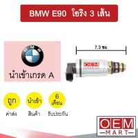 ราคา วาล์วคอนโทรล บีเอ็ม อี90 โอริง3เส้น 7.3ซม คอนโทรลวาล์ว แอร์รถยนต์ BMW E90 9516 708 (18804346762)