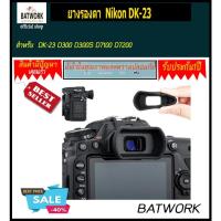 ราคา ยางรองตา Nikon DK-23 สำหรับกล้อง DK-23 D300 D300S D7100 D7200 (1897142197)