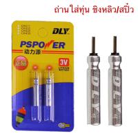 ราคา ถ่านใส่ทุ่นชิงหลิว/สปิ๋ว แพ็ค 2 ก้อน 3V ใช้งานต่อเนื่องยาวๆ 60 ชั่วโมง (2305399155)