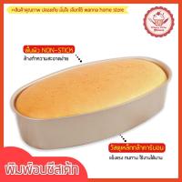 ราคา ส่งฟรี พิมพ์อบชีสเค้ก wannahomeพิมพ์ชีสเค้ก พิมพ์เค้ก พิมพ์อบขนม พิมพ์วงรี พิมพ์ชีสเค้กวงรี พิมพ์ชีสเค็ก [376] (16607697794)