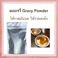 ราคา ผงเกรวี่ Gravy Powder ใช้สำหรับราดมันบด หรือราดบนสเต๊ก (14149223125)
