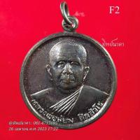 ราคา F2 เหรียญโภคทรัพย์ 2540 ล้าน หลวงพ่อล้อม วัดป่าเมตตาธรรม จ.ร้อยเอ็ด (18588159795)