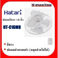 ราคา พัดลมฮาตาริ โคจร 16 นิ้ว Hatari รุ่น HT-C16M8 (15596532180)