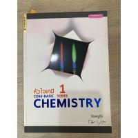 ราคา หัวใจเคมี series1 core-basic chemistry by ครูกุ๊ก (23765797509)