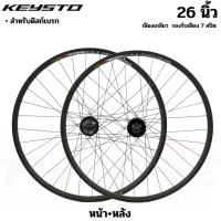 ราคา ชุดล้อจักรยานสำเร็จเสือภูเขา KEYSTO KS007 ล้อ 26 นิ้ว หน้า+หลัง (22779991988)