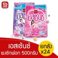 ราคา ยกลัง ผงซักฟอก เอสเซ้นซ์ Essence ซูเปอร์พลัส 500 กรัม x24ถุง (3243429753)