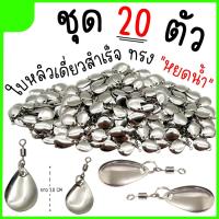 ราคา ใบหลิวสำเร็จ Set 10-20 ตัว ใบหลิวทรงหยดน้ำ ใบหลิวกบยาง (23733650889)